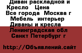 Диван раскладной и Кресло › Цена ­ 15 000 - Все города, Москва г. Мебель, интерьер » Диваны и кресла   . Ленинградская обл.,Санкт-Петербург г.